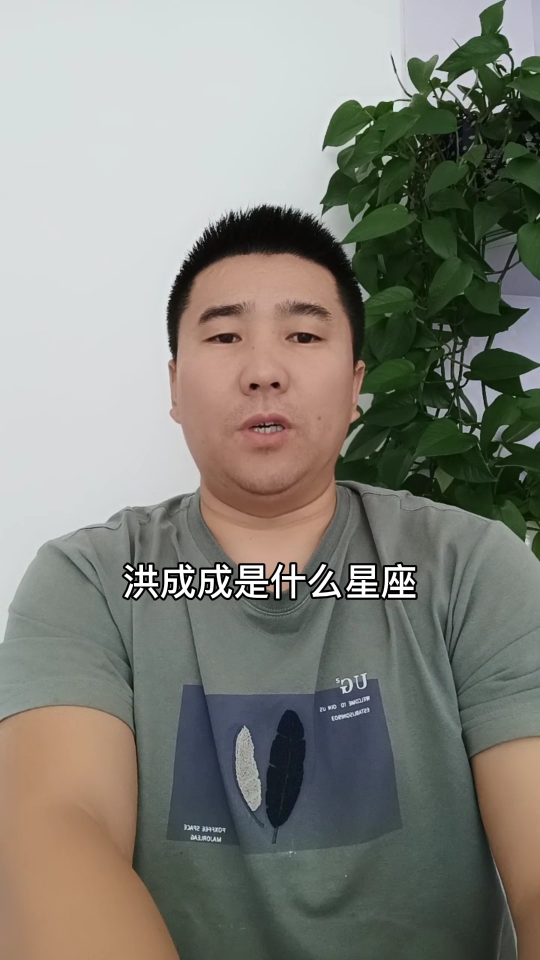 洪成成是什么星座?