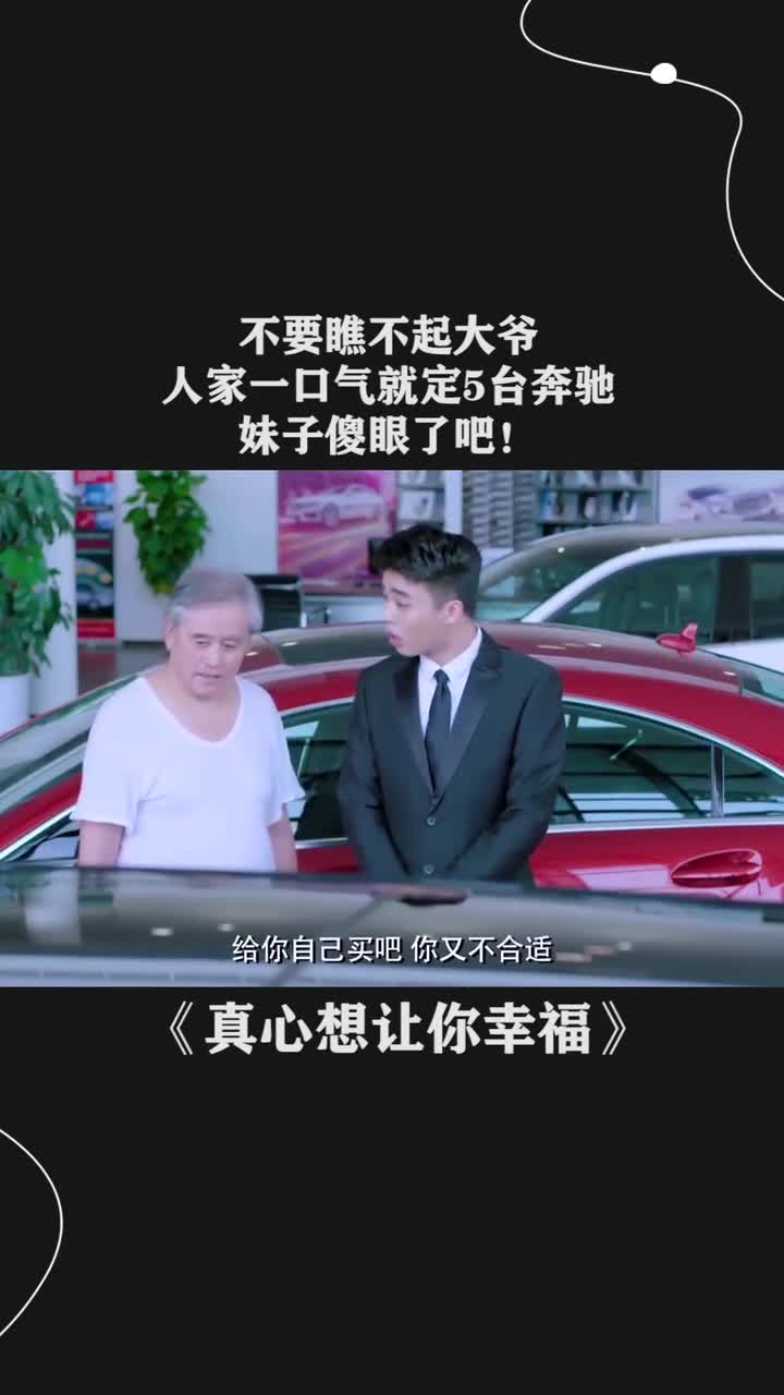 不要瞧不起大爷人家一口气就定5台奔驰妹子傻眼了吧