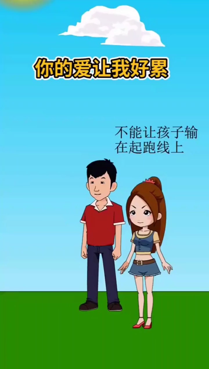 明星娱乐#不要让你的爱成为孩子的负担,孩子真的很累.