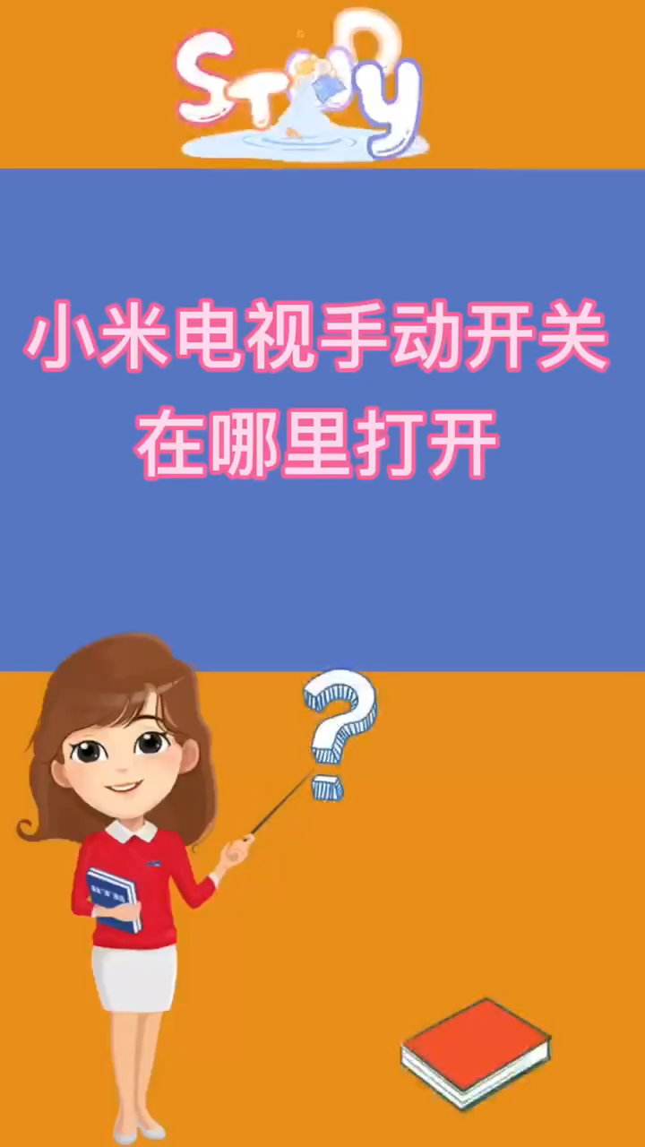 小米电视手动开关在哪里打开