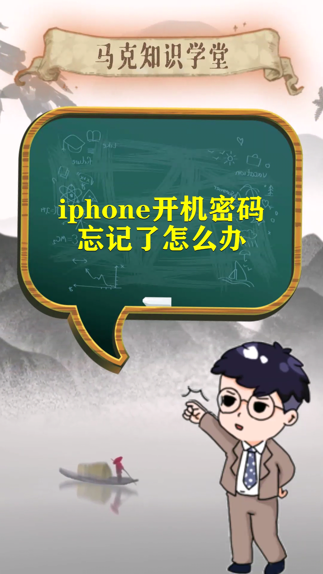 iphone开机密码忘记了怎么办