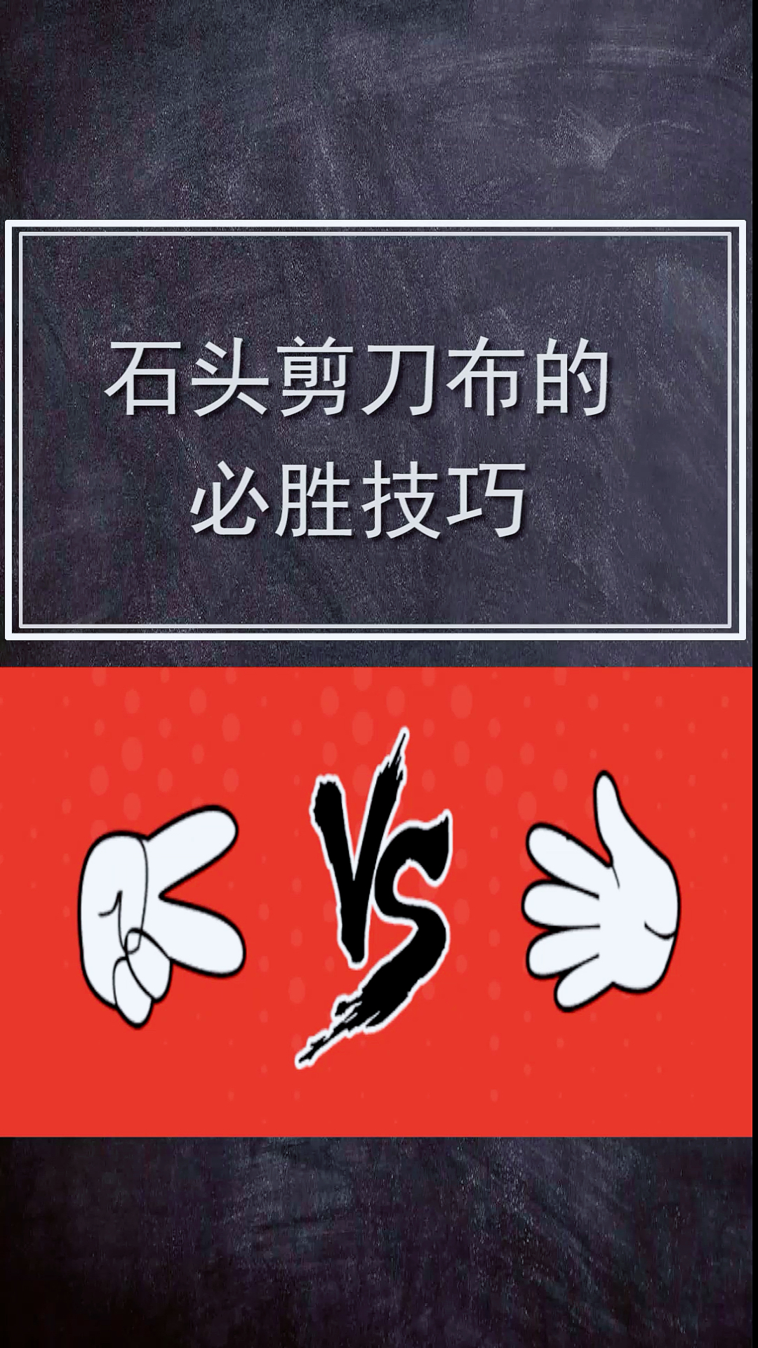 娱乐玩游戏#石头剪刀布 教你怎么赢?-度小视