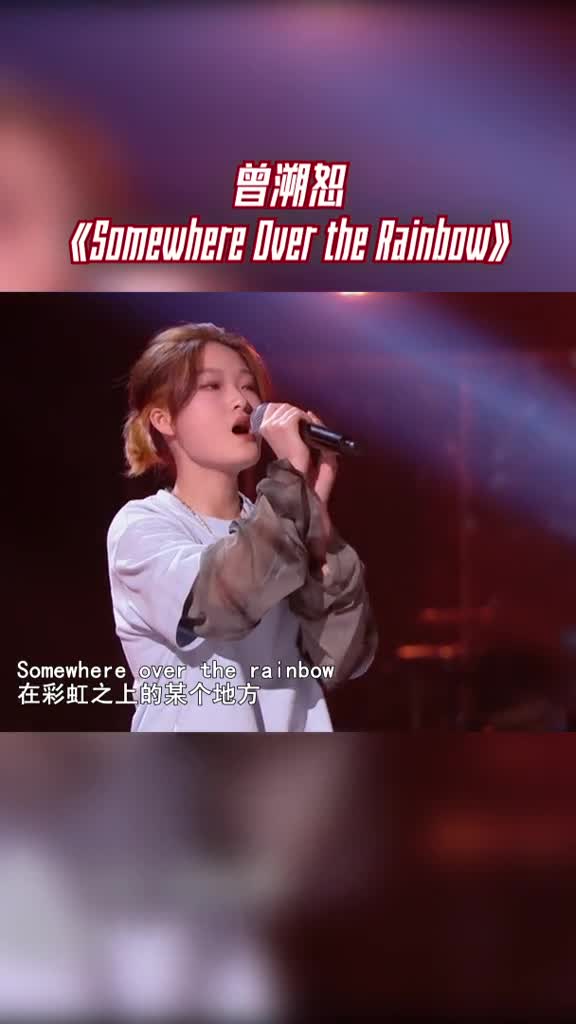 中国好声音曾溯恕《somewhereovertherainbow,歌声太治愈了,唱英文