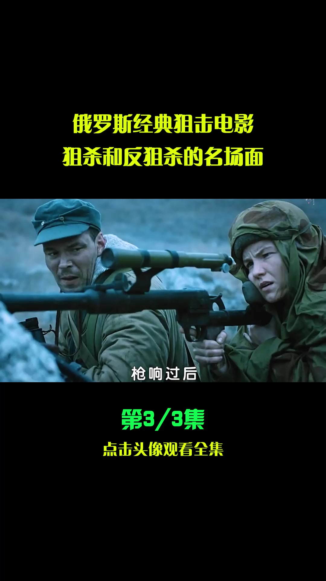 精彩影视俄罗斯经典狙击电影狙杀和反狙杀的名场面3