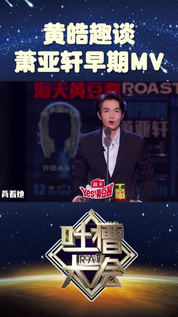 吐槽大会黄皓搞笑趣谈萧亚轩早期mv
