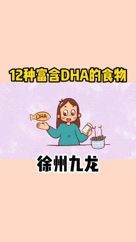 富含dha的食物(富含DHA的食物是)