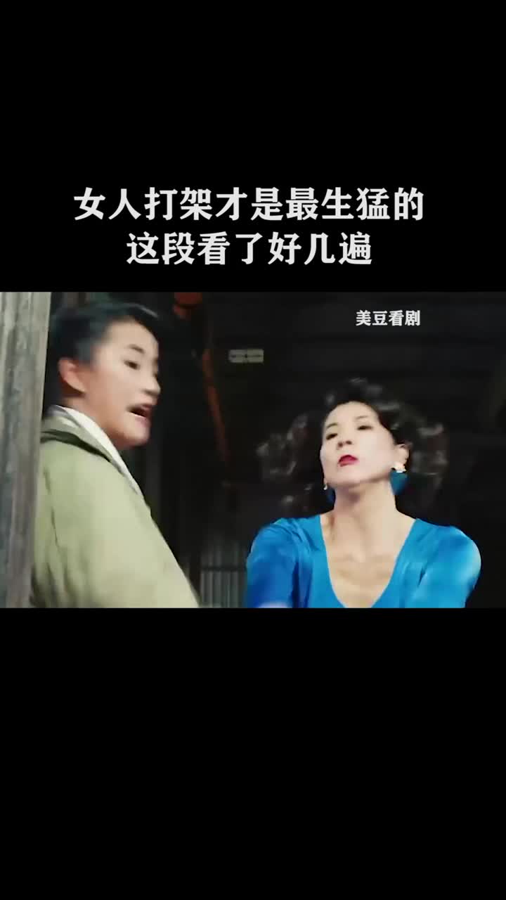 女人打架才是最生猛的,這段看了好幾遍