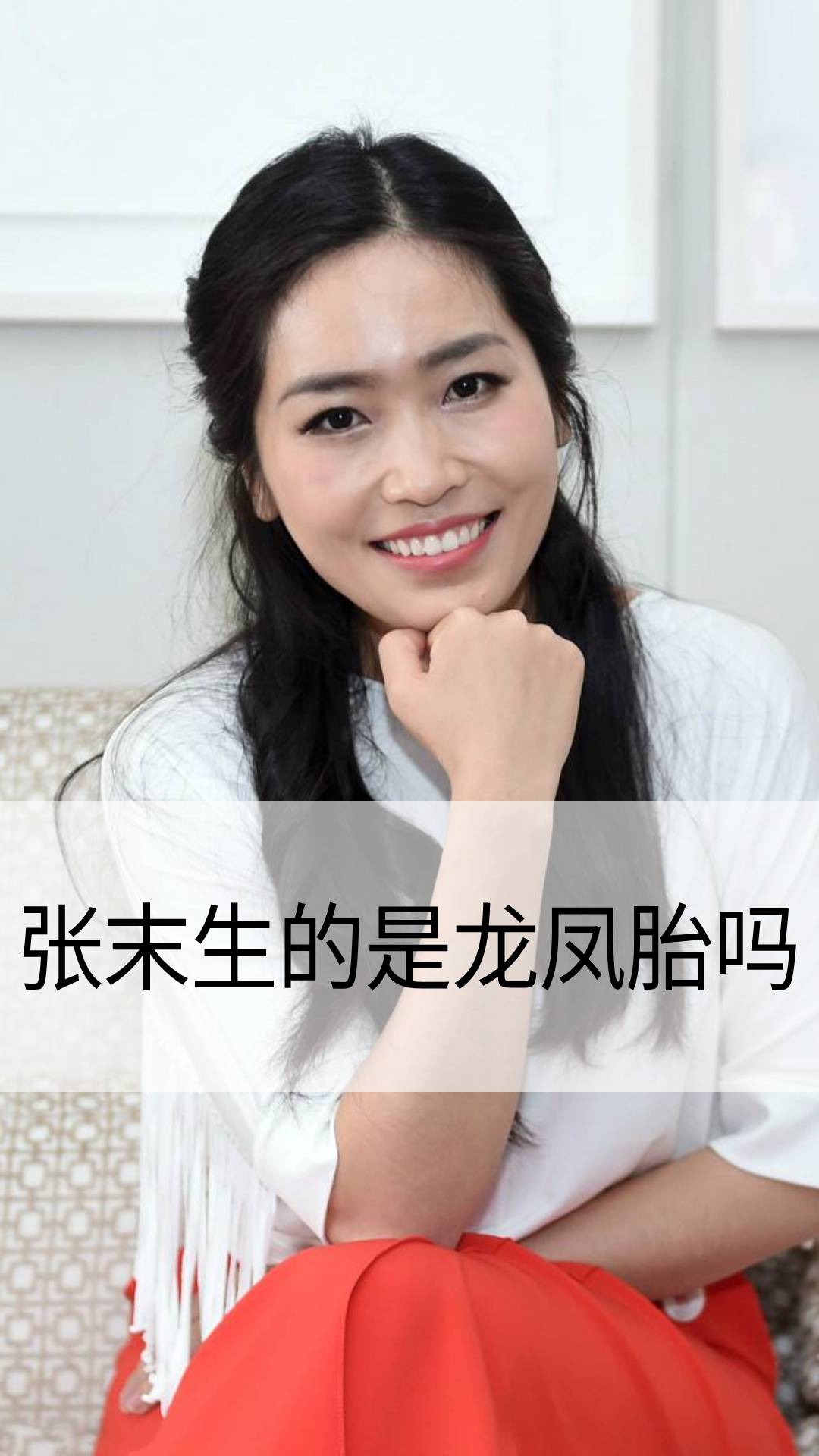 张末生的是龙凤胎吗