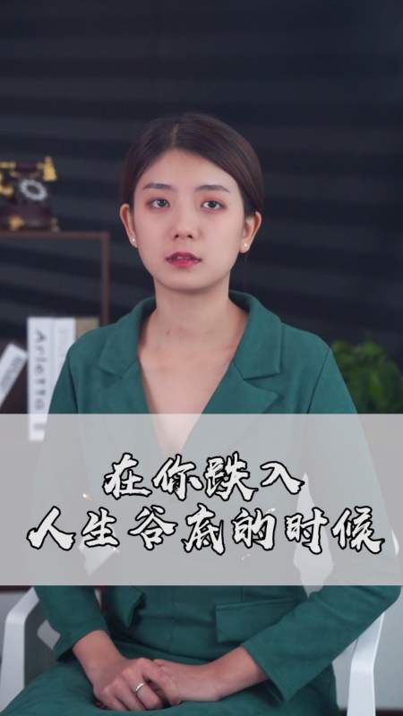 情感#在你跌入人生谷底的时候-全民小视频