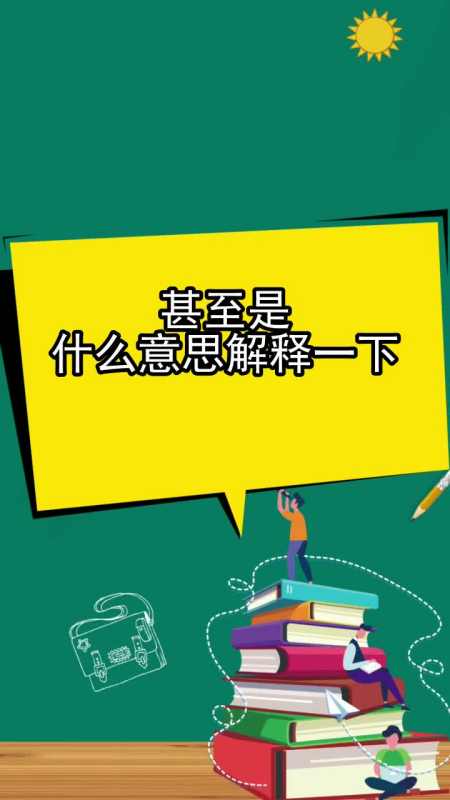 甚至是什么意思解释一下,你听懂了吗