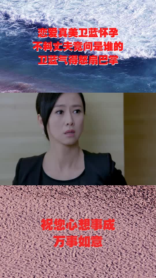 恋爱真美卫蓝怀孕,不料丈夫竟问是谁的,卫蓝气得怒扇巴掌-度小视