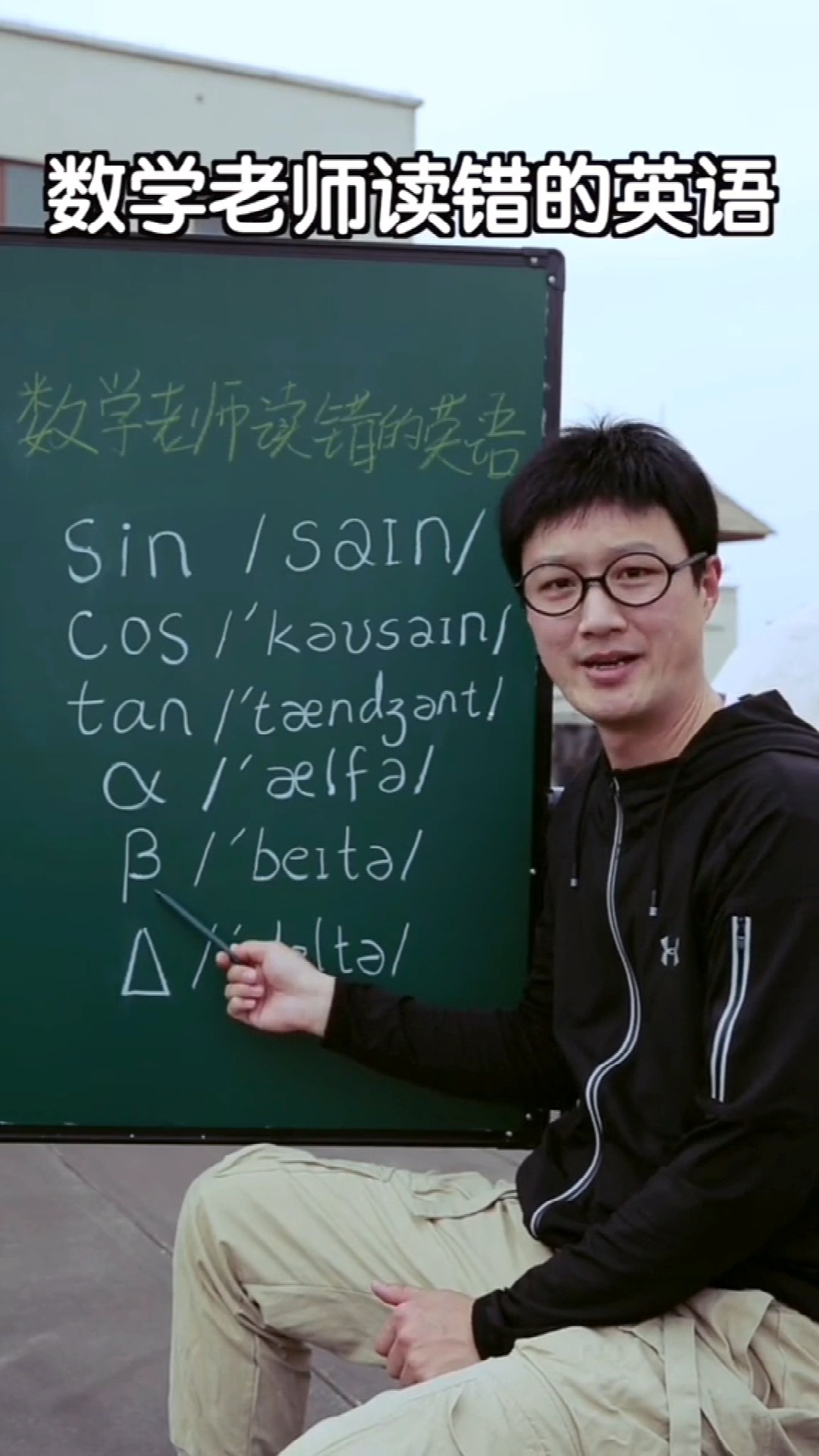 独竖一知##好知识# 数学老师读错的英语