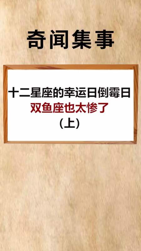 十二星座的幸运日倒霉日,快来认领你的星座吧!-全民小