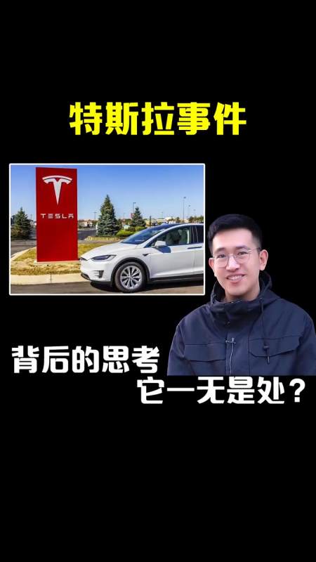 特斯拉#特斯拉事件背后,藏着多少细思极恐的细节?-度小视