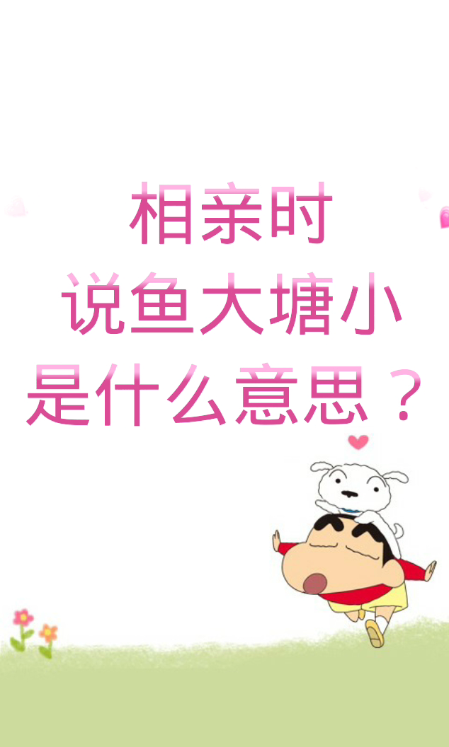 相亲时说鱼大塘小是什么意思?