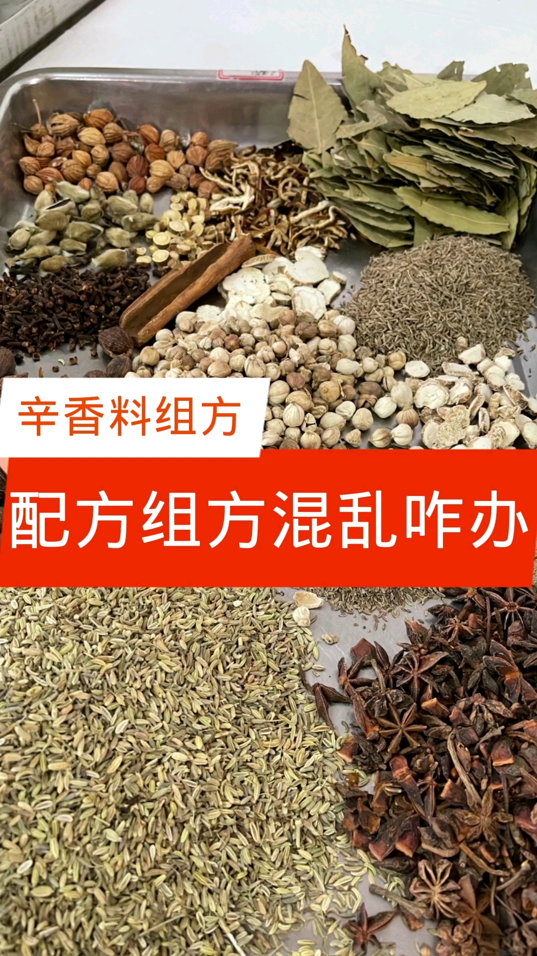 辛香料#辛香料料包配方组方混乱怎么办【辛香料组方】