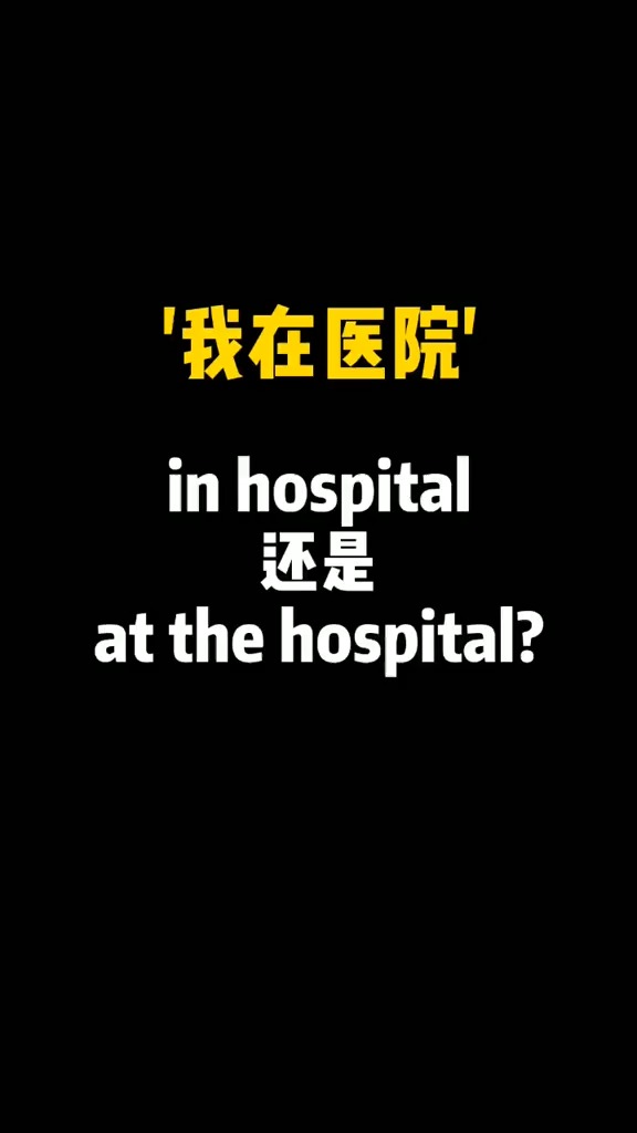 英语#我在医院用英语怎么说呢?