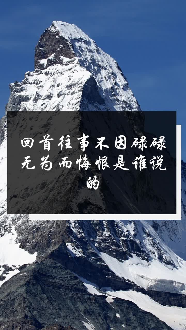 回首往事不因碌碌无为而悔恨是谁说的