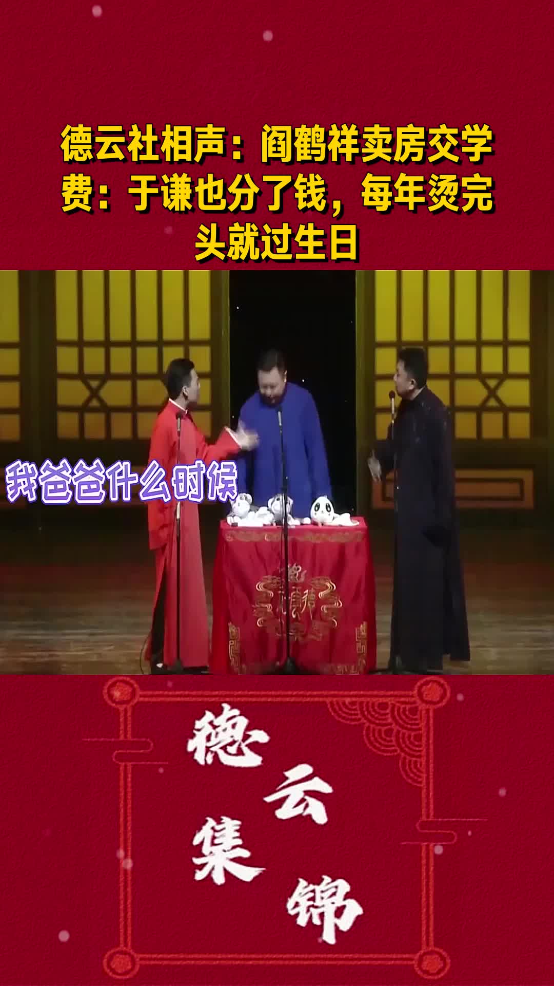 阎鹤祥卖房交学费:于谦也分了钱,每年烫完头就过生日