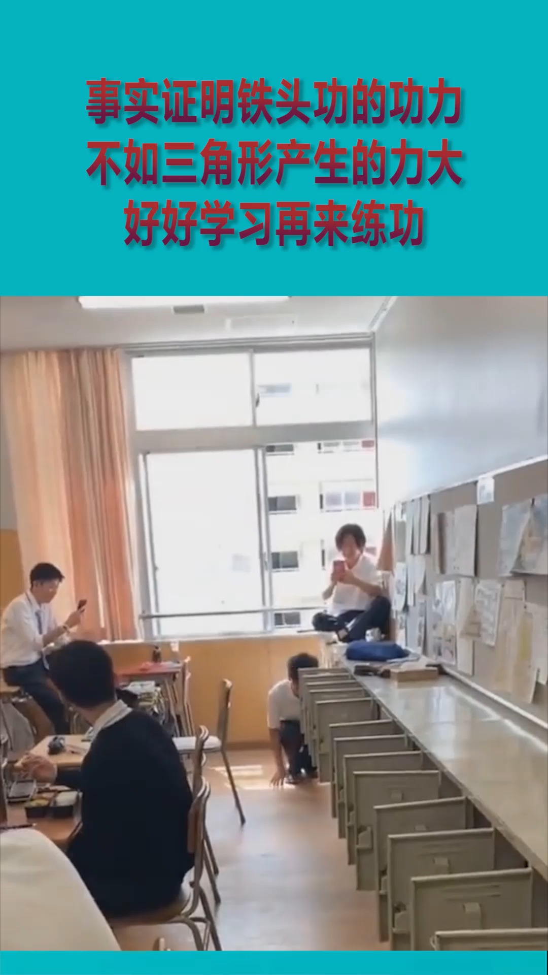 搞笑段子#事实证明铁头功的功力,不如三角形产生的力大,好好学习岳创