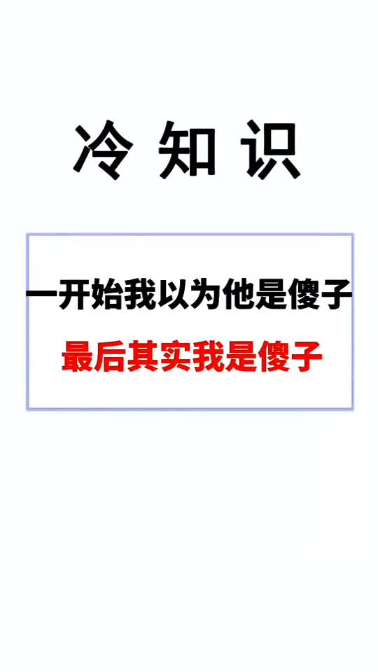 我要上热门一开始我以为他是傻子最后其实我是傻子