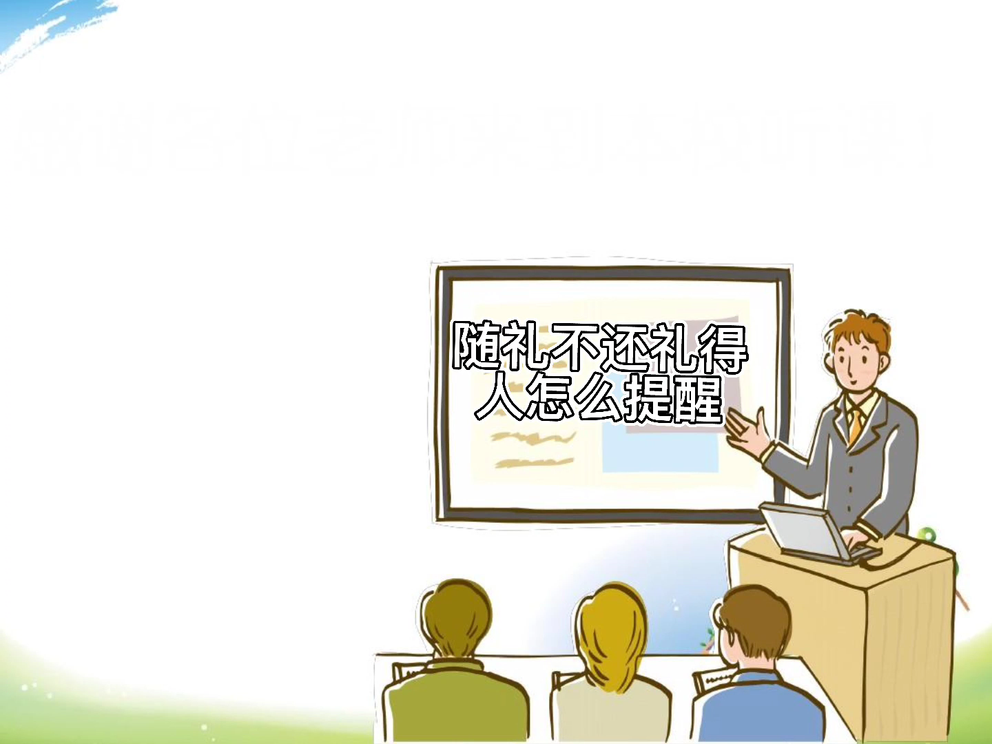 随礼不还礼人怎么提醒,你学会了吗