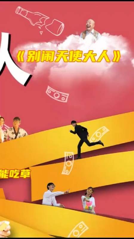 《别闹,天使大人》第三集,大富豪用金条买东西,但是天天却只能吃草