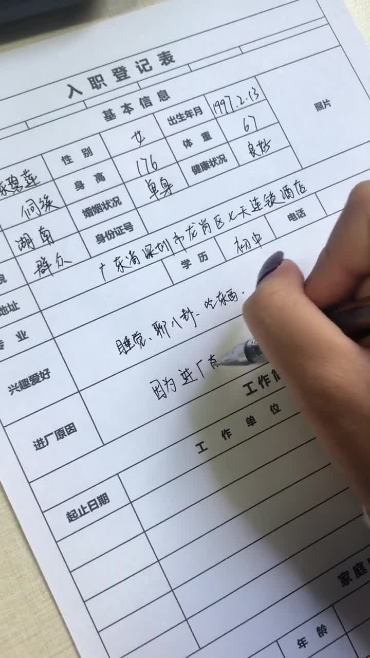 进厂打工填了这张表,你就是这条新入职的靓妹.努力工作!