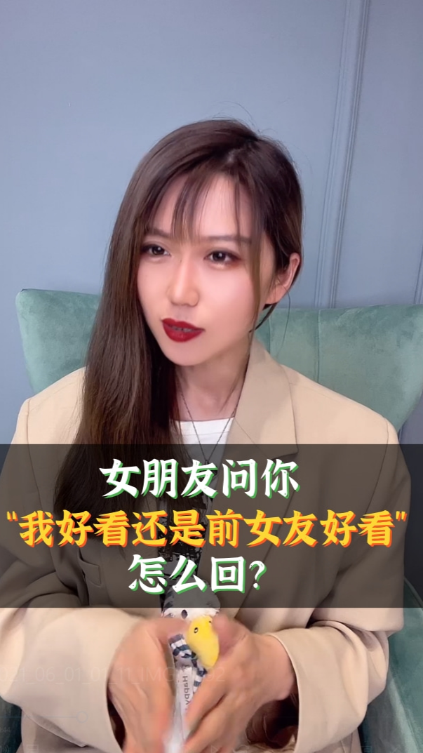 爱情#女朋友问你"我好看还是前女友好看",怎么回?