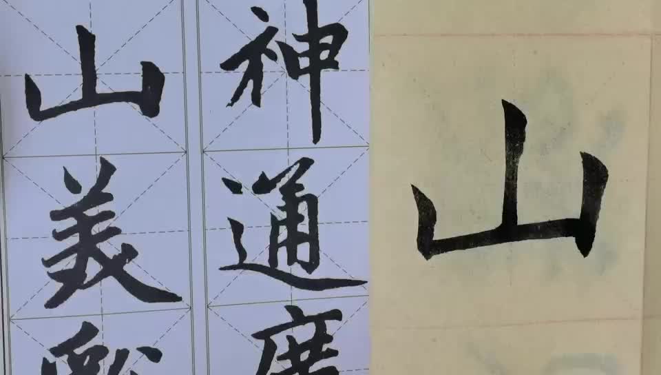 毛笔字天天练习山字