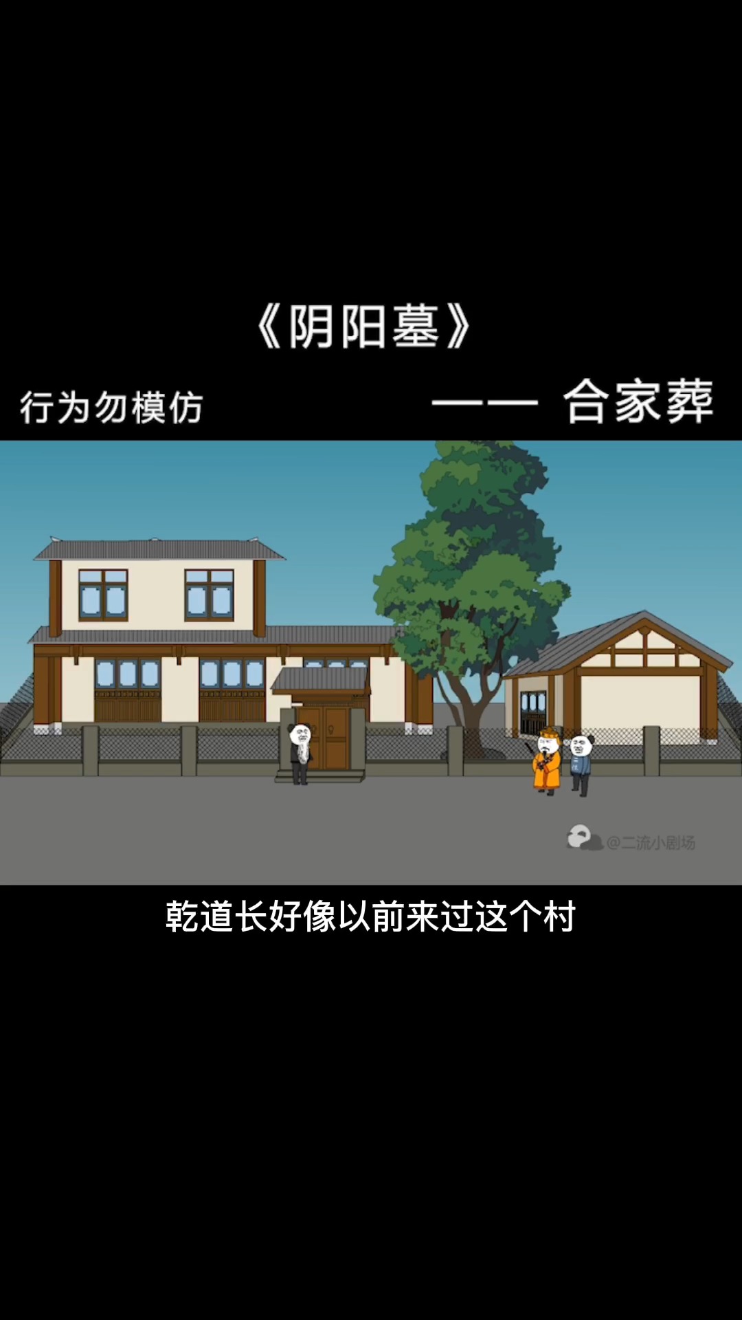 沙雕日常#【阴阳墓-10】黄瓦匠家一到晚上就会发出小孩的诡异哭声?