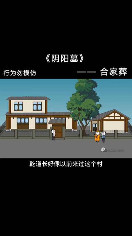 沙雕日常#【阴阳墓-10】黄瓦匠家一到晚上就会发出的