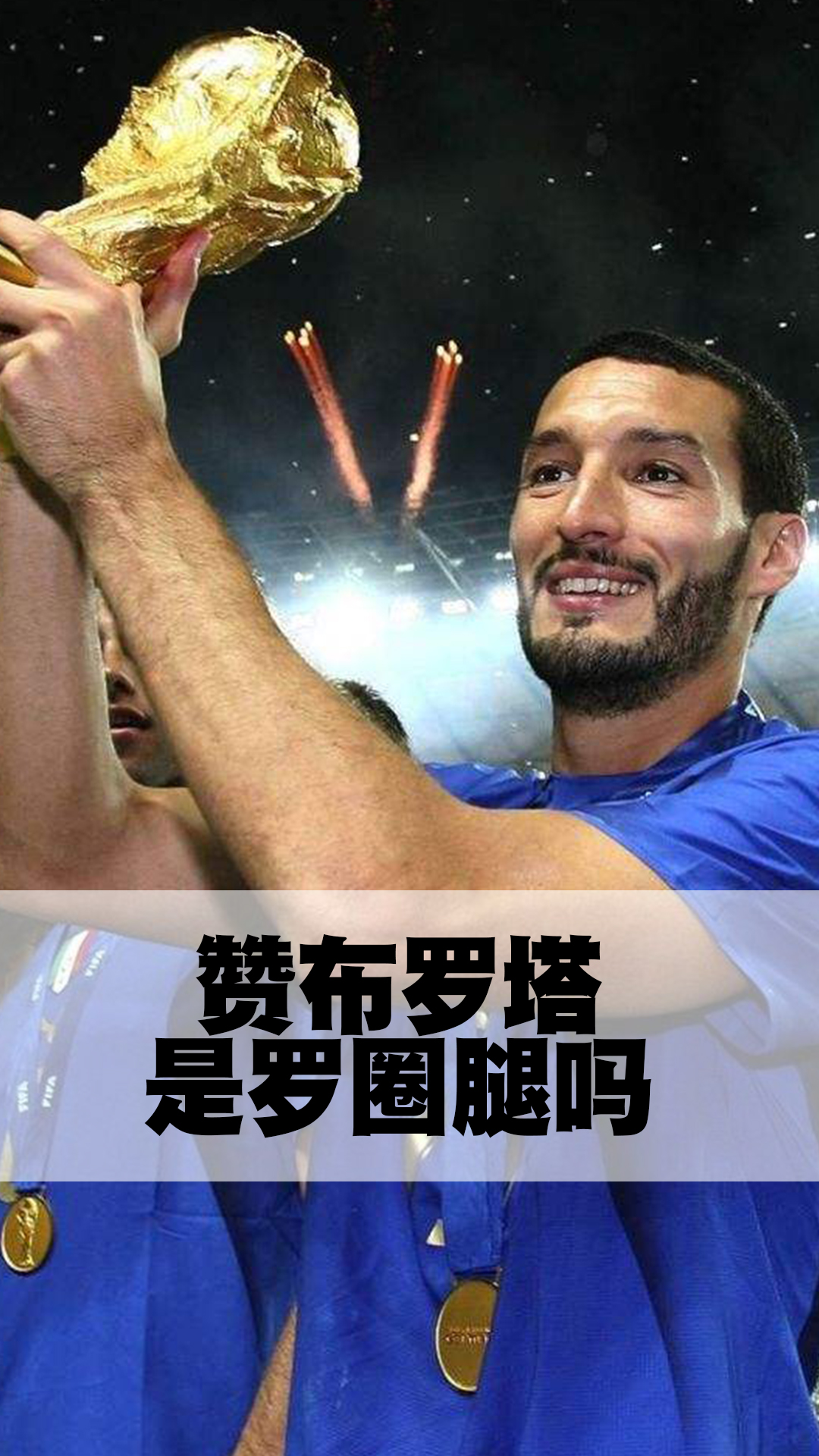 赞布罗塔是罗圈腿吗