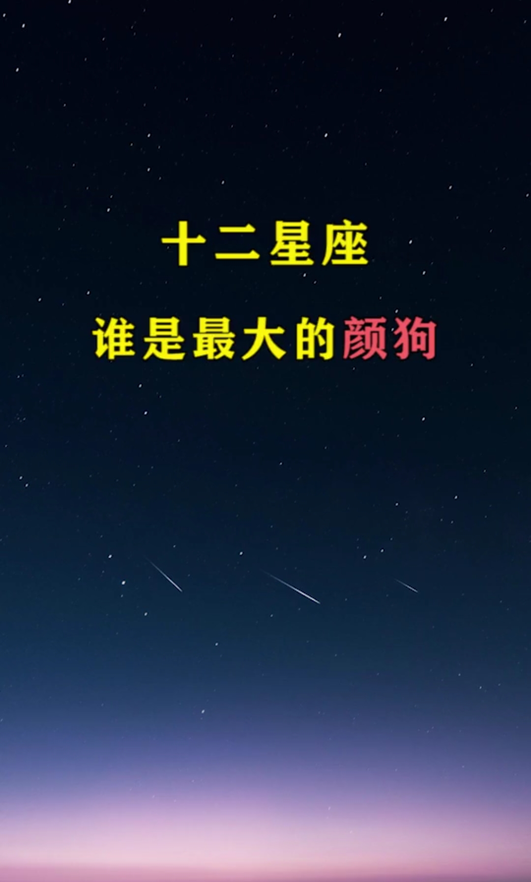 颜狗星座图片