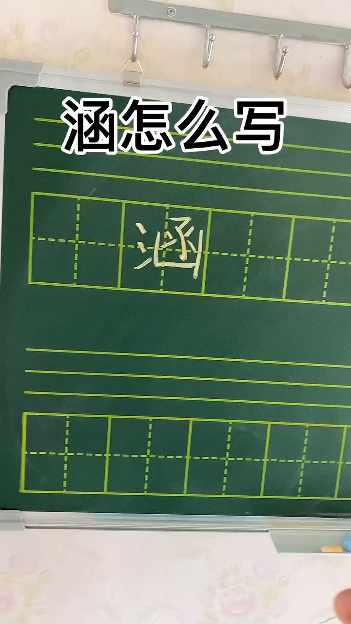 涵字怎么写和我一起来学习下吧
