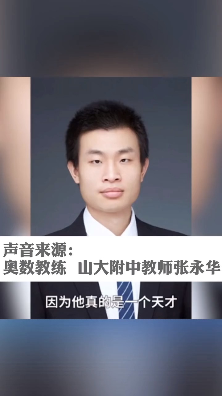 北大韦神高中奥数教练发声担心他生活望不要过度炒作