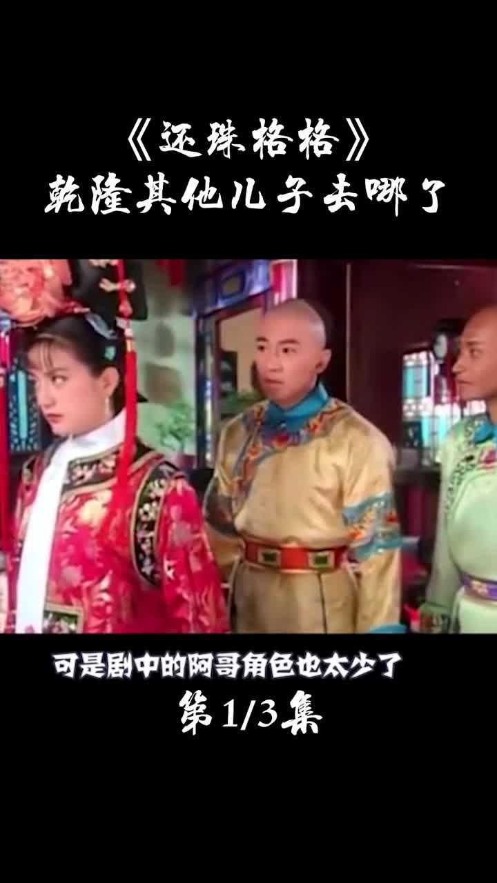 还珠格格第一部剧中乾隆的其他儿子都去哪了一