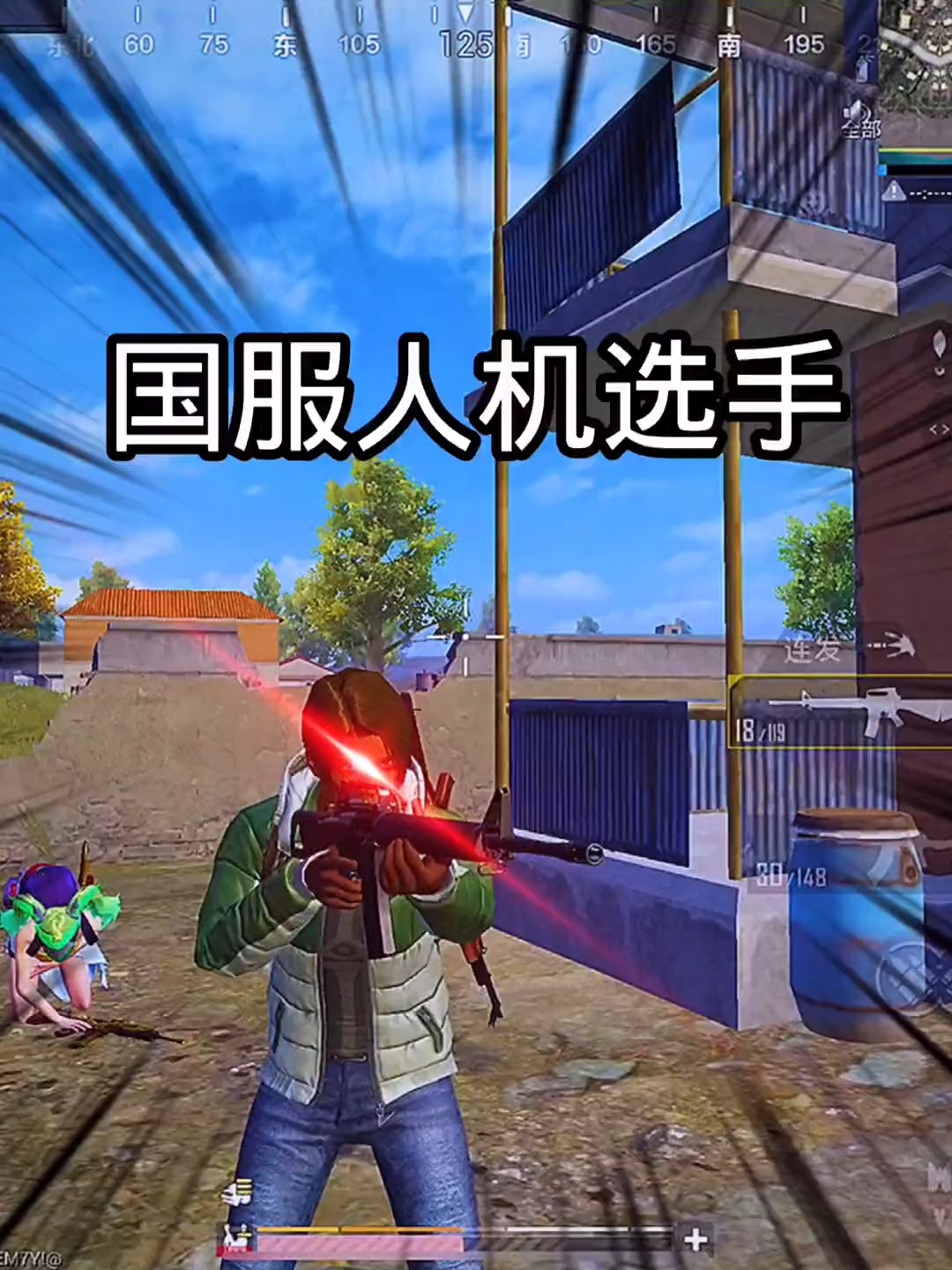 和平精英#国服人机申请出战