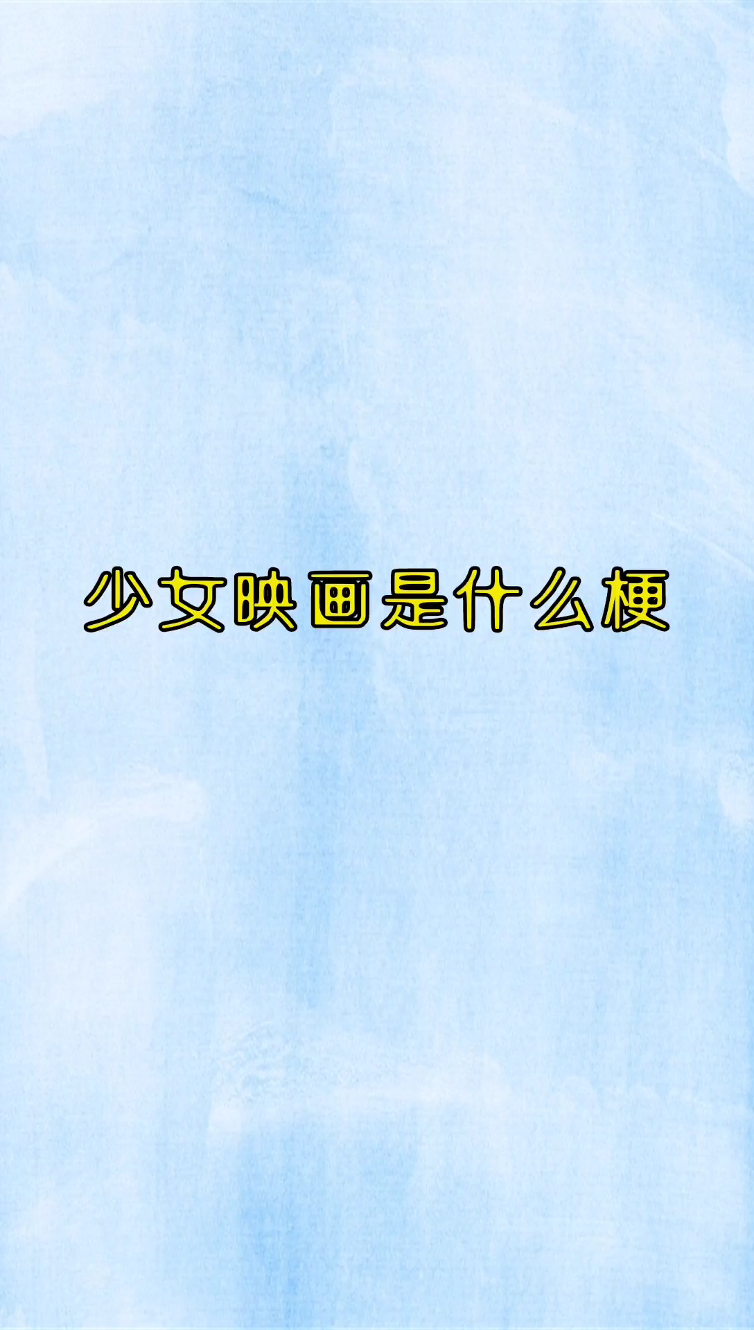 我来告诉你少女映画是什么梗