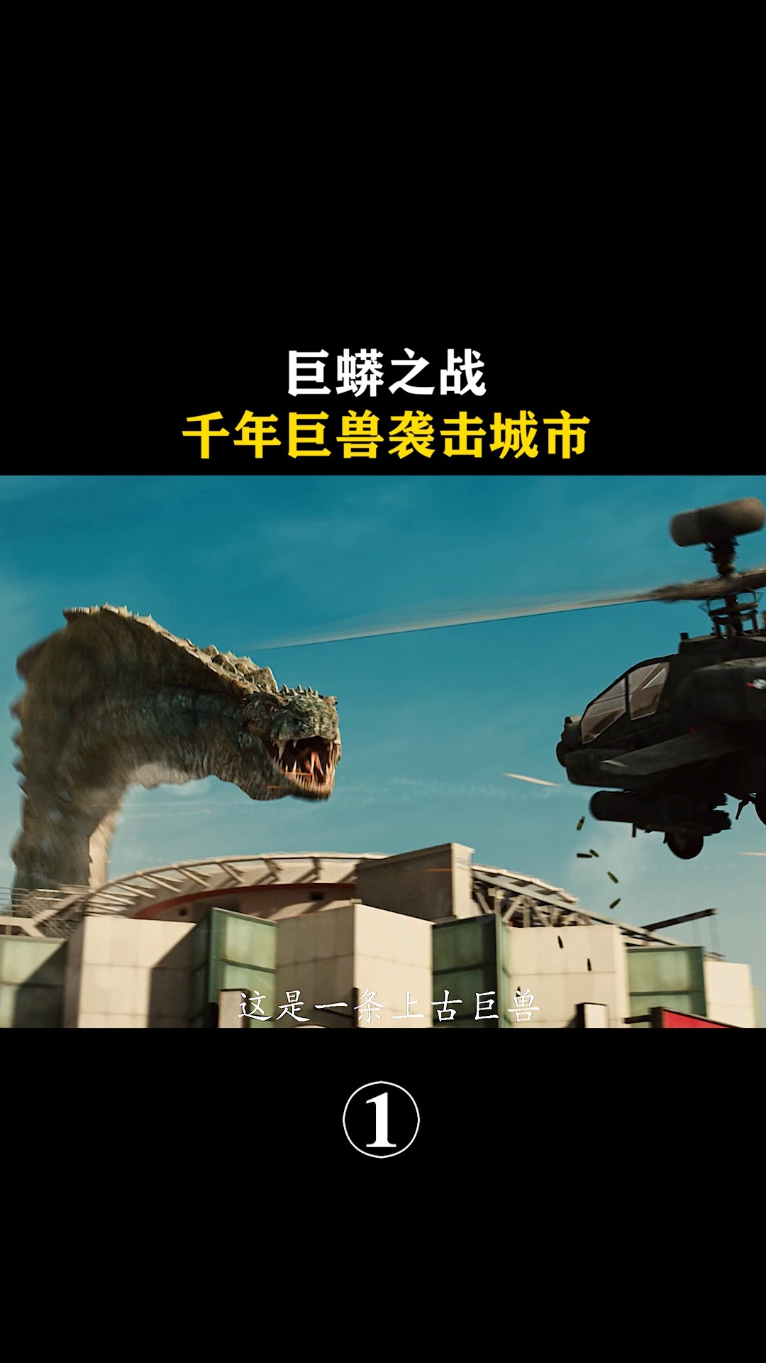 电影解说千年巨蟒袭击城市人们该如何面对