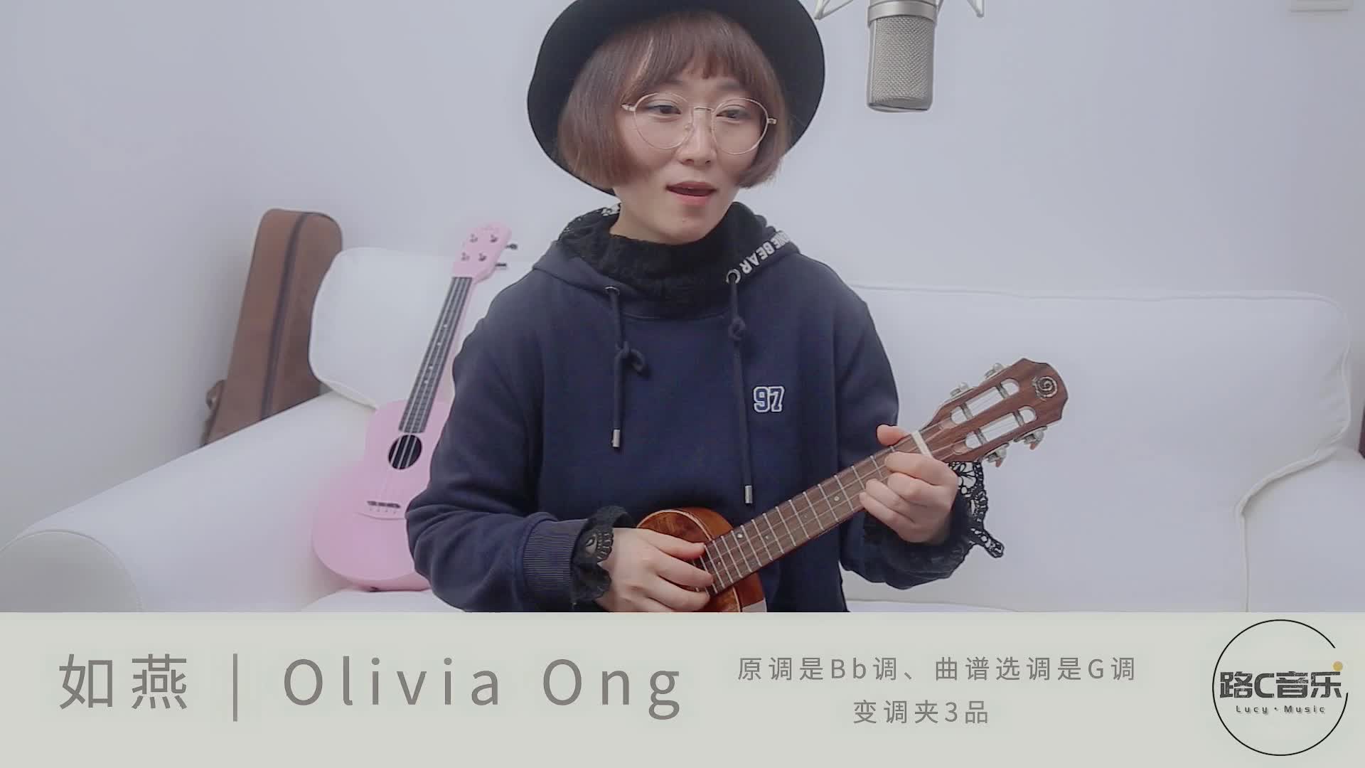 如燕olivia ong 尤克里里弹唱 路c音乐