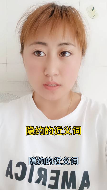 隐约的近义词,大家了解了吗?
