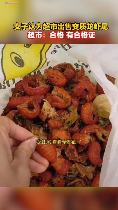 感谢全民我要上热门#女子认为超市出售变质龙虾尾,超市说合格,有焊耨