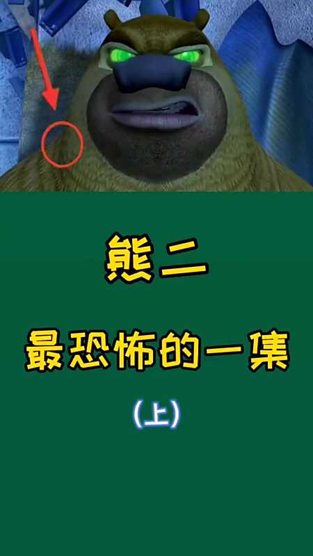 熊二变异了之后会发生什么呢