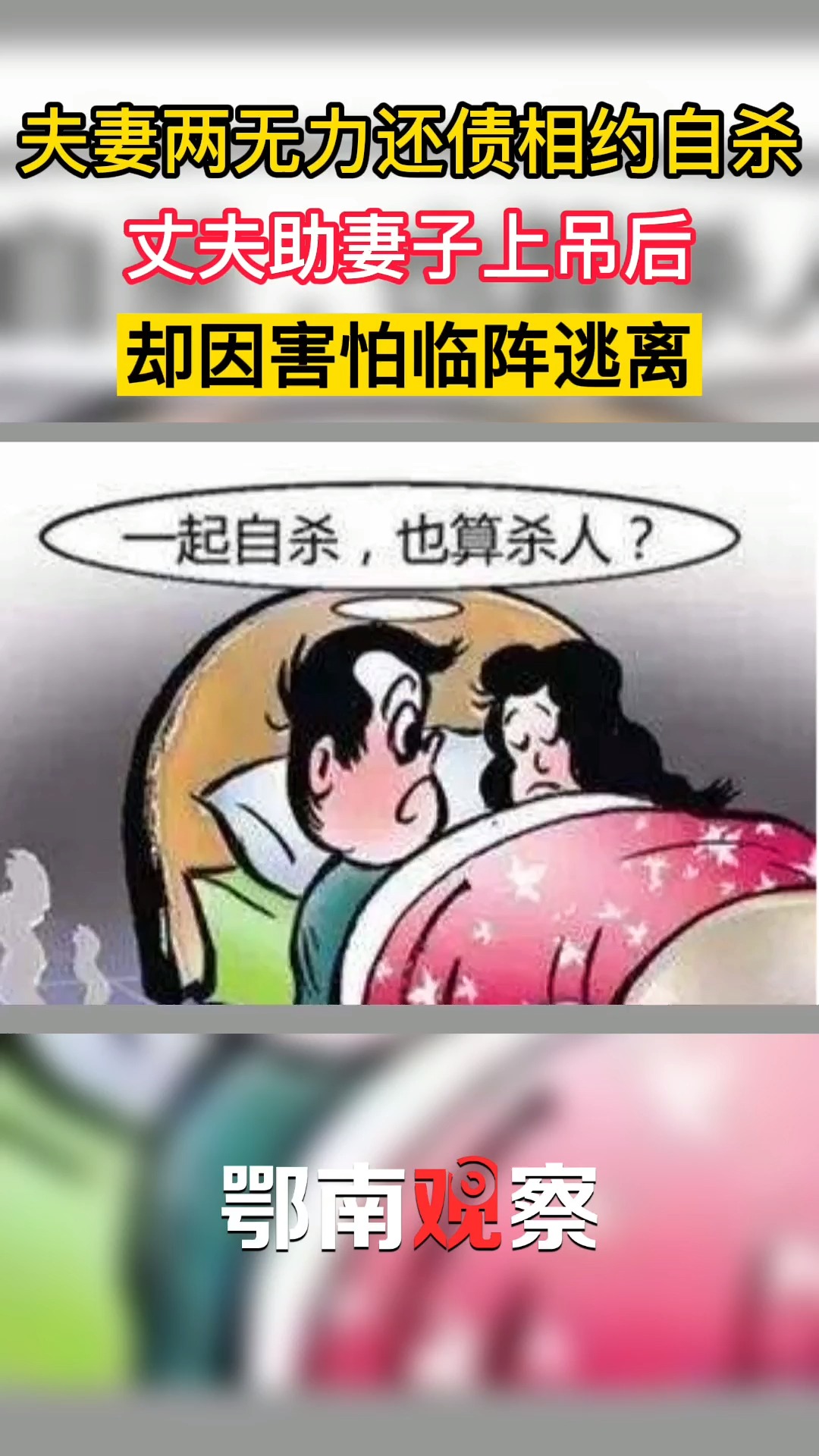 社會新聞#夫妻兩無力還債相約自殺,丈夫助妻子上吊後,卻因害怕臨陣