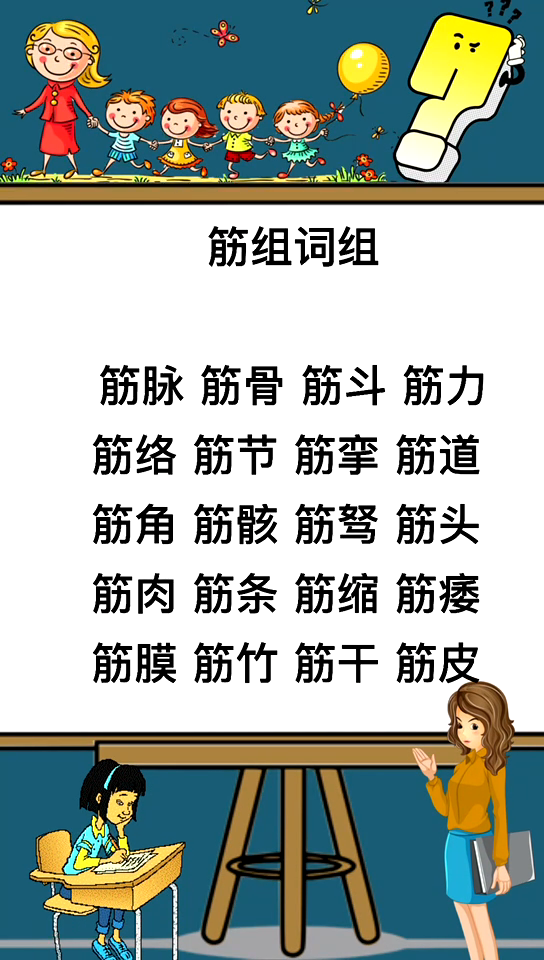 筋组词都有哪些?