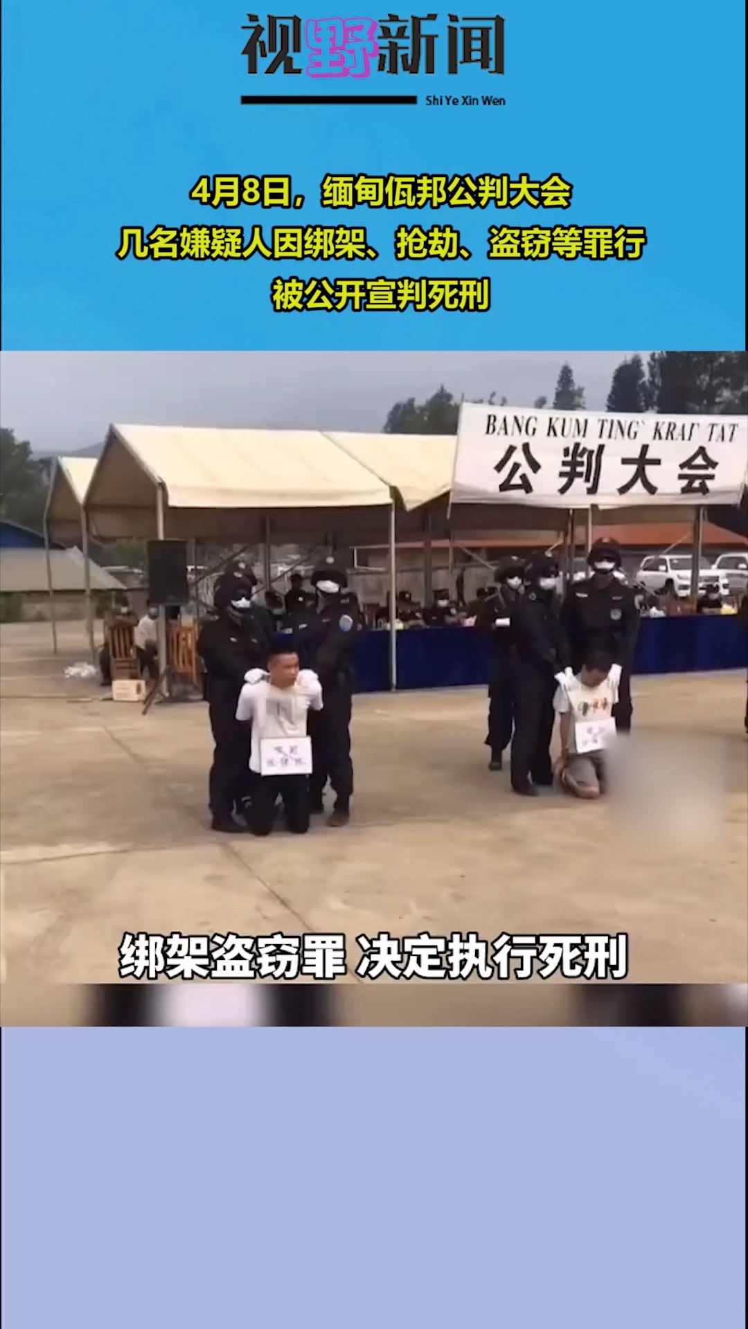 缅甸佤邦公判大会,几名嫌疑人因绑架,抢劫,盗窃等罪行,被公开宣判死刑