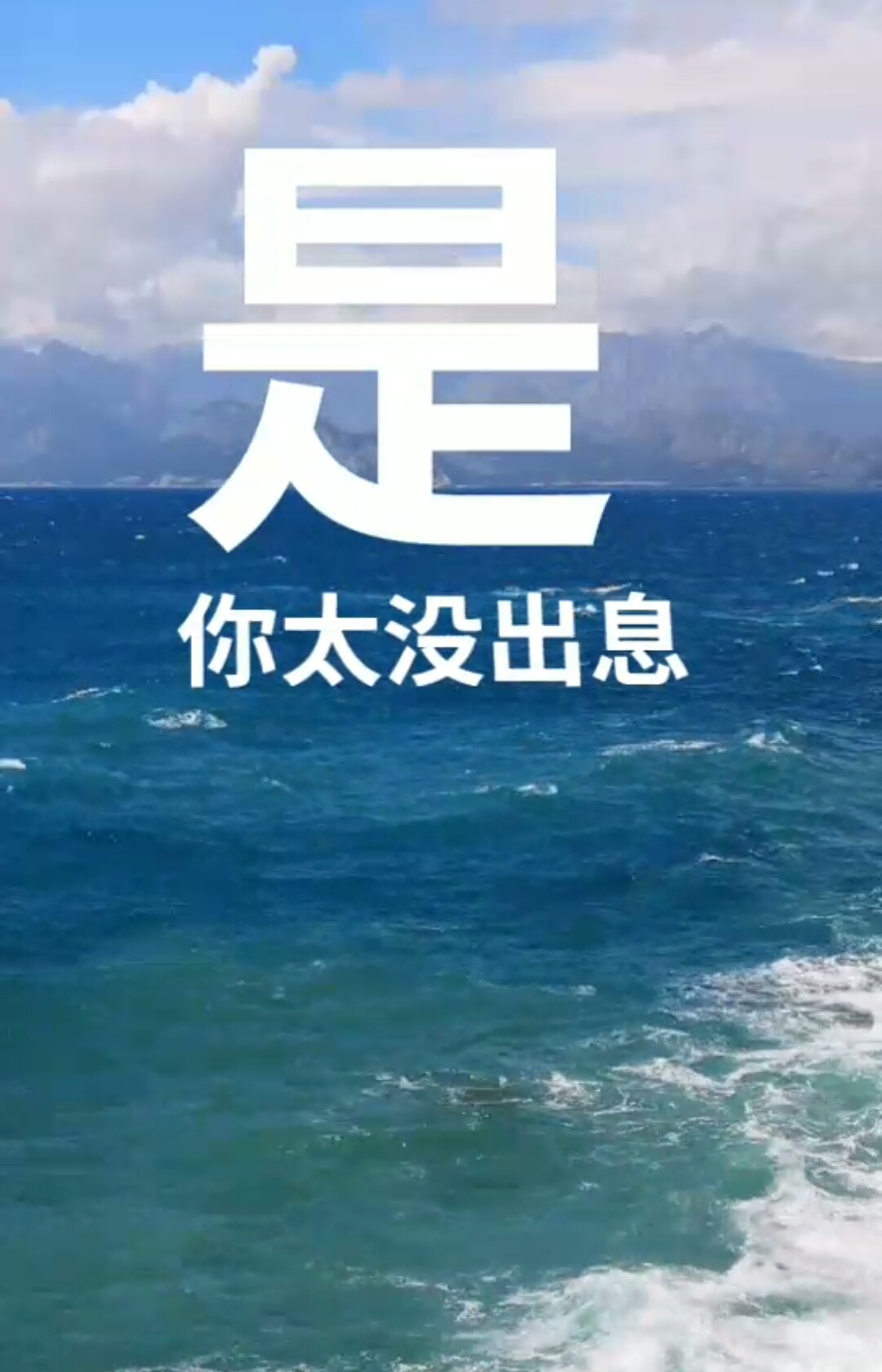 是你没出息