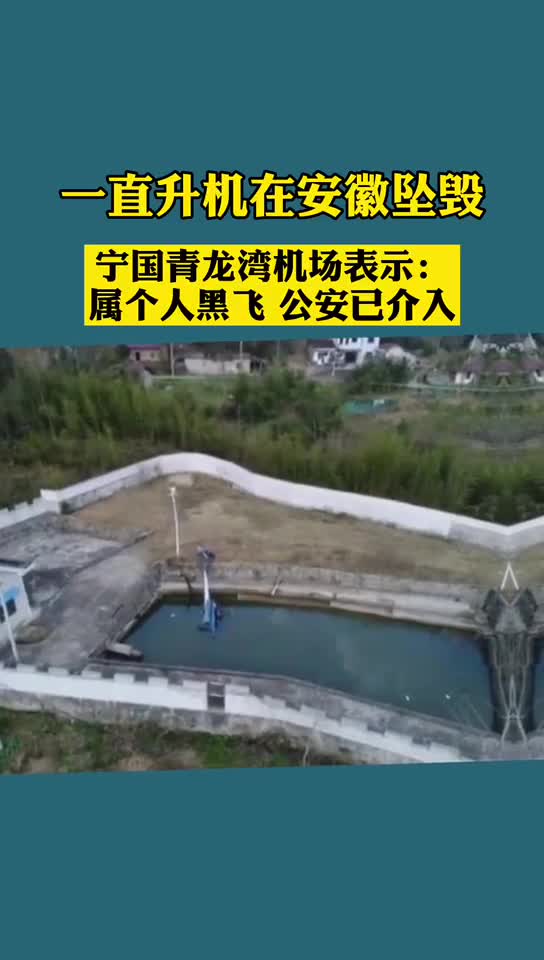 安徽一直升机坠毁,当地机场:属于个人黑飞,无人员伤亡
