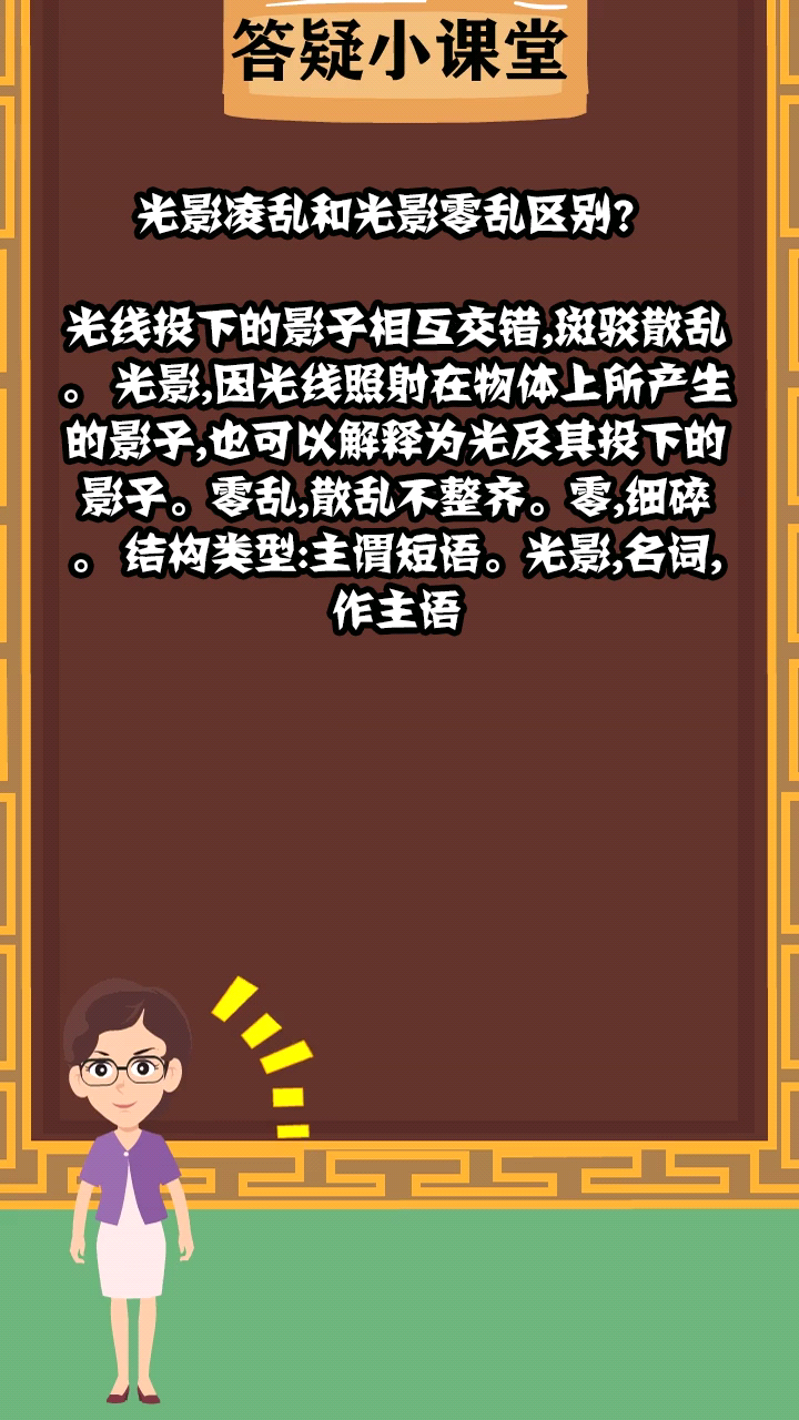 光影凌乱和光影零乱区别?